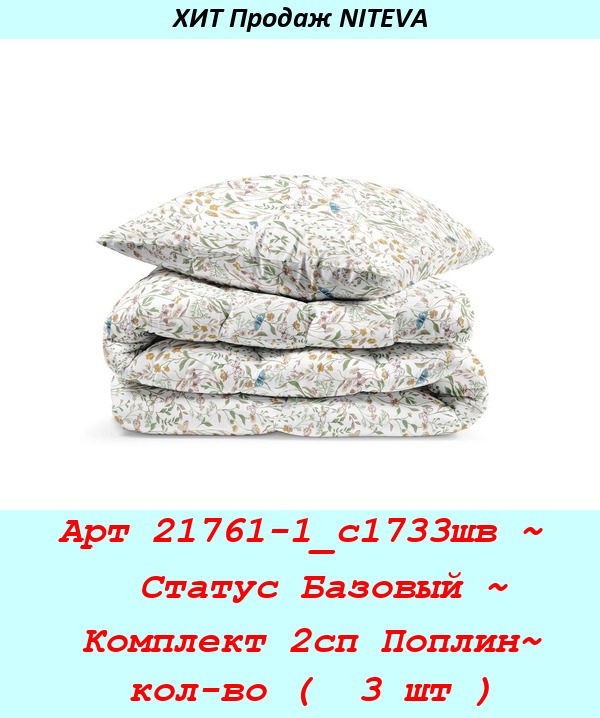 Арт 21761-1_с1733шв ~  Статус Базовый ~ Комплект 2сп Поплин~ кол-во (  3 шт ).jpg
